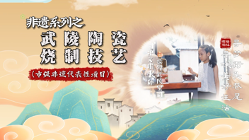 巷见常德非遗系列小小讲解员篇武陵陶瓷烧制技艺