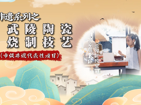 巷见常德非遗系列小小讲解员篇武陵陶瓷烧制技艺