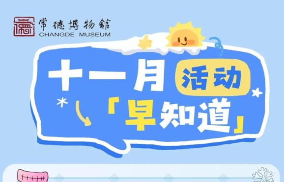 常德博物馆十一月活动早知道