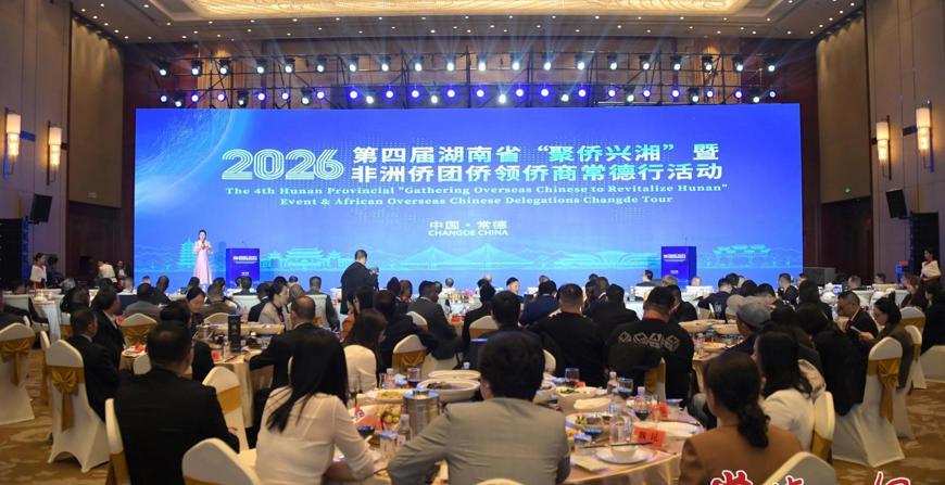 2026第四届湖南省“聚侨兴湘”暨非洲侨团侨领侨商常德行活动启动