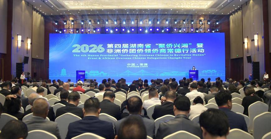 2026“聚侨兴湘·侨汇常德”湘非经贸促进会举行