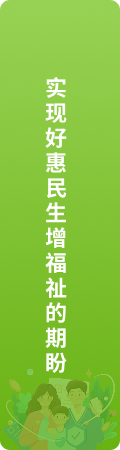 实现好惠民生增福祉的期盼