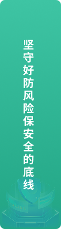 坚守好防风险保安全的底线