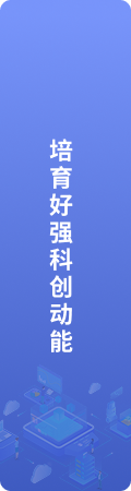 培育好强科创动能