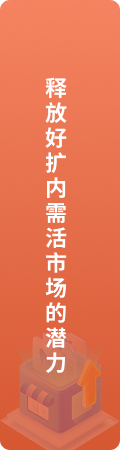 释放好扩内需活市场的潜力