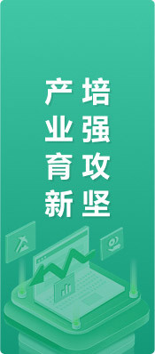 产业育新培强攻坚