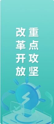 改革开放重点攻坚