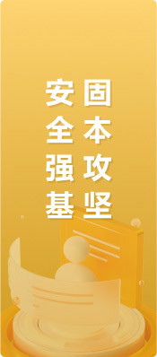安全强基固本攻坚