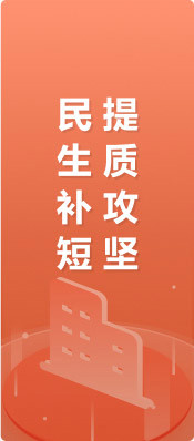 民生补短提质攻坚