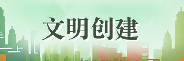 文明创建