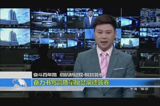 奋力书写高质量脱贫常德答卷