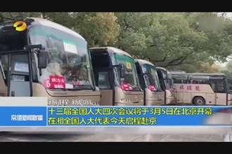 十三届全国人大四次会议将于3月5日在北京开幕 在湘全国人大代表今天启程赴京