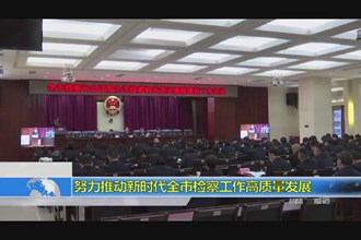 努力推进新时代全市检查工作高质量发展