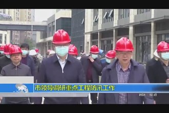 市领导调研重点工程防汛工作