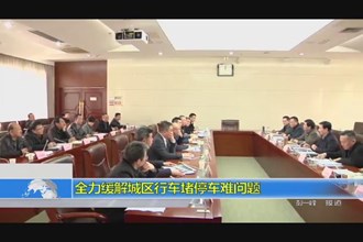 全力缓解城区行车堵停车难问题