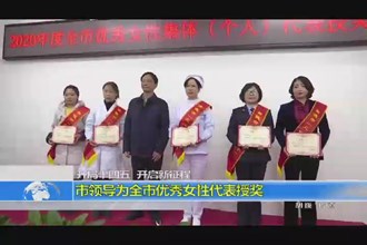 开局“十四五” 开启新征程(3.8)