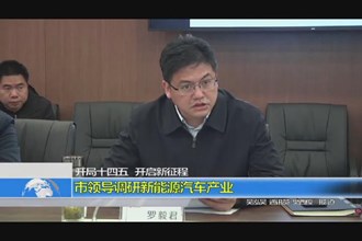 开局“十四五” 开启新征程(3.11)