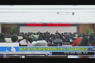 我市强力推进B型保税物流中心项目申报建设