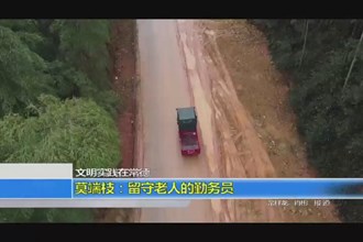 莫端枝：留守老人地勤务员