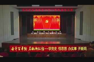 奋斗百年路 启航新征程-学党史 悟思想 办实事 开新局(3.17)
