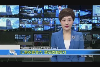 汇聚收官合力 坚定政治定力