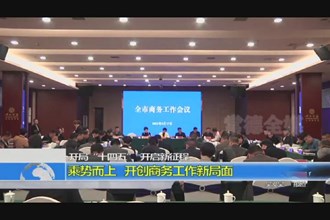 开局“十四五”开启新征程(3.22)