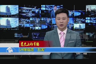 计除临澧“五害”