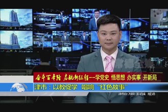 津市：以教促学 唱响“红色故事”