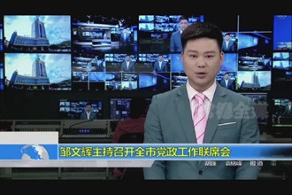 邹文辉主持召开全市党政工作联席会