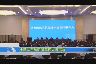 市政法系统聆听英模先进事迹