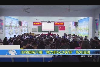 市检察院开展“我为群众办实事”系列活动