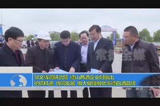 邹文辉调研武陵 德山两酒企业时指出 抢抓机遇 协同发展 做大做强做优常德白酒品牌