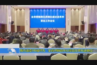 我市连续5年被评为“全省供销合作社综合改革先进单位”