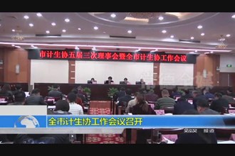全市计生协工作会议召开
