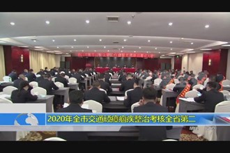 2020年全市交通顽瘴痼疾整治考核全省第二