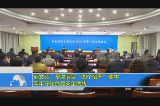 邹文辉：坚决落实“四个最严”要求 牢牢守住食品安全底线