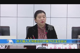 市七届人大常委会召开第76次主任会议
