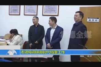 市领导调研新时代档案工作