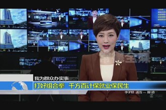 打好组合拳 千方百计保就业保民生