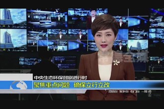 中央环保督察进行时(4.11)