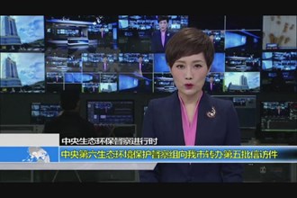 中央生态环保督察进行时(4.12)