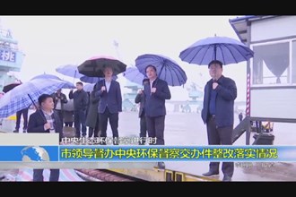 中央生态环保督察进行时(4.14)