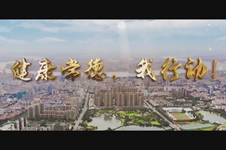 健康常德 我行动