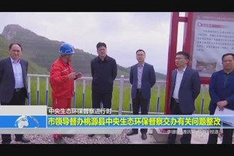 中央生态环保督察进行时(4.16)