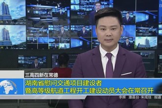 湖南省慰问交通项目建设者暨高等级航道工程开工建设动员大会在常召开