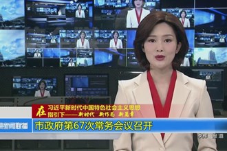 邹文辉主持召开常德市政府第67次常务会议