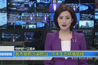 常德市狠抓污染防治 守牢生态环境底线