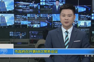 常德市政府召开第68次常务会议