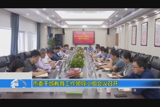 市干部教育工作领导小组会议召开