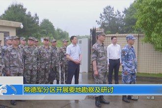 常德军分区开展要地勘察及研讨